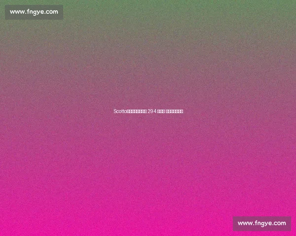 Scotto:步行者锁定托布 294 万合同 内线深度再加固 Scotto:步行者锁定托布 294 万合同 内线深度再加固