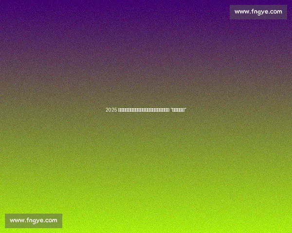 2025 阿那亚戏剧节启幕!孟京辉陈明昊领衔群星探讨 “情感与理智” 2025 阿那亚戏剧节启幕!孟京辉陈明昊领衔群星探讨 “情感与理智”