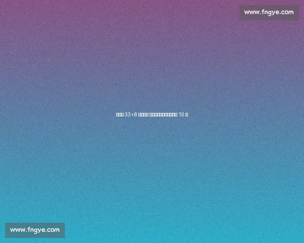 约基奇 33+8 难阻出局 塞尔维亚爆冷止步欧锦赛 16 强