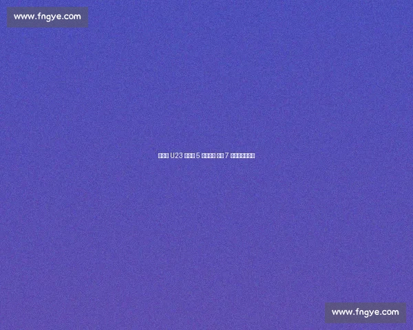 王钰栋 U23 替补造 5 球掀狂潮 中超 7 球见证全能成长