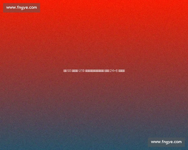 狂胜 50 分！中国 U19 女篮无张子宇仍碾压新西兰 冉珂嘉 24+6 率队血洗